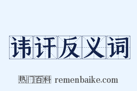讳讦反义词是什么意思的图片